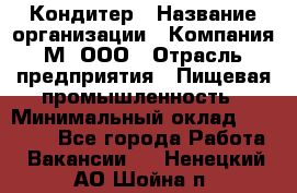 Кондитер › Название организации ­ Компания М, ООО › Отрасль предприятия ­ Пищевая промышленность › Минимальный оклад ­ 28 000 - Все города Работа » Вакансии   . Ненецкий АО,Шойна п.